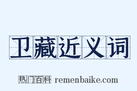 卫藏近义词是什么意思的图片